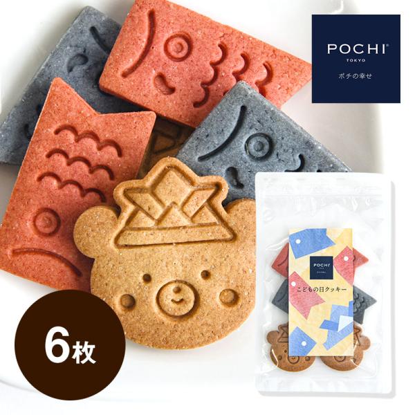 POCHI【季節限定品】こどもの日クッキー　犬のおやつ 限定 端午の節句