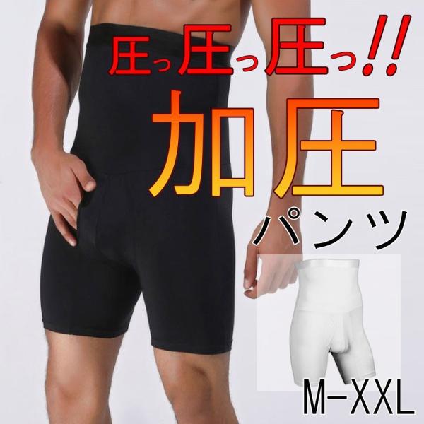 加圧パンツ ボクサーパンツ メンズ メンズ下着 メンズボクサーパンツ ハイウエスト 着圧 インナー 引き締め ダイエット ウエスト引き締め 食べ過ぎ防止 爆買