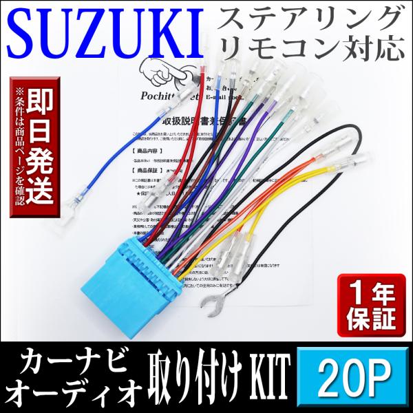 スズキ SUZUKI 車 ステリモ対応 オーディオハーネス 20P エスクード エブリイ ワゴン クロスビー 等 社外ナビ 配線 変換 カーナビ取付けキット