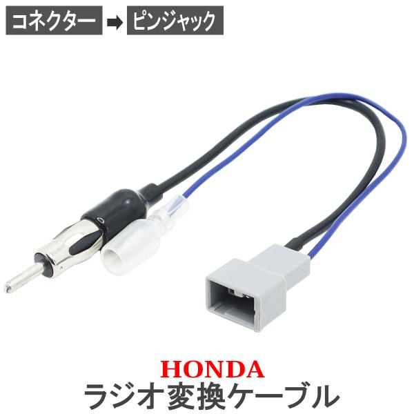 ホンダ車 ラジオアンテナ 変換ケーブル バモス バモスホビオ HM1 HM2 HM3 HM4 カーナビ取り付け コネクター カプラー ピンジャック コード 接続