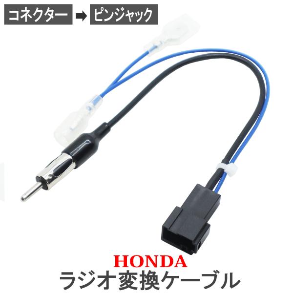 ホンダ車 ラジオアンテナ 変換ケーブル N-BOX カスタム JF1 JF2 JF3 JF4 カーナビ取り付け コネクター カプラー ピンジャック 接続 コード