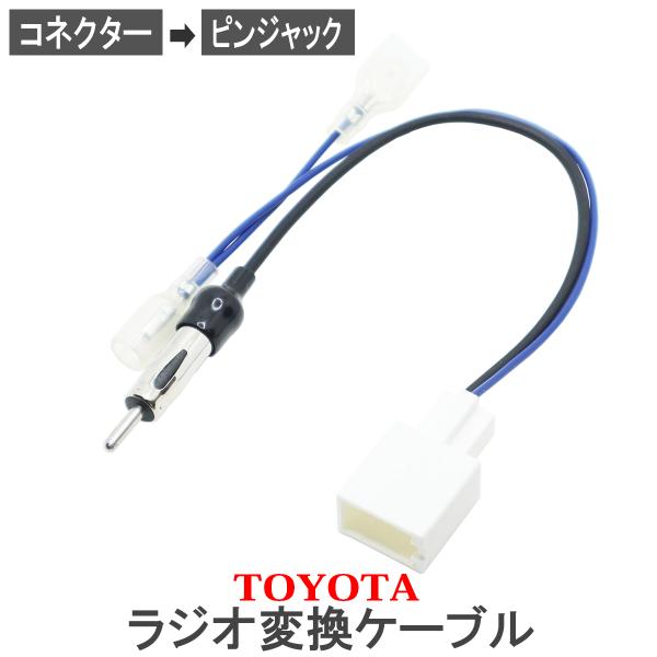 トヨタ車 ラジオアンテナ 変換ケーブル クラウン アスリート ロイヤルサルーン GRS210 GRS211 GRS214 カーナビ取り付け コネクター ピンジャ