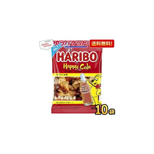 ゆうパケット送料無料 ハリボー ハッピーコーラ 80g 10袋入 グミ HARIBO ポイント消化 爆買