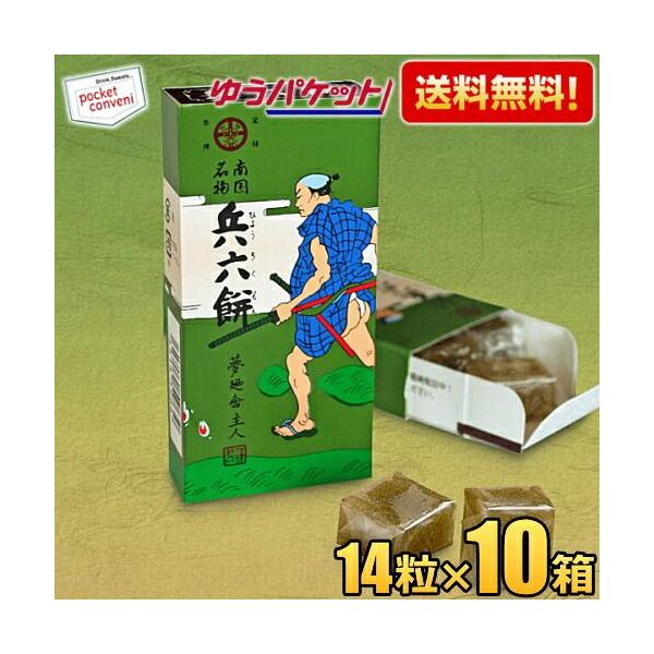 ゆうパケット送料無料 セイカ食品 兵六餅 14粒入×10箱 もちもち キャンデー キャンディー ソフトキャンディー ボンタンアメのような食感 ひょうろくもち