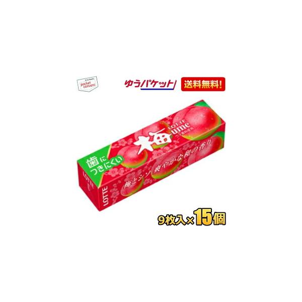 ゆうパケット送料無料 ロッテ 9枚 歯につきにくい 梅ガム 15個入