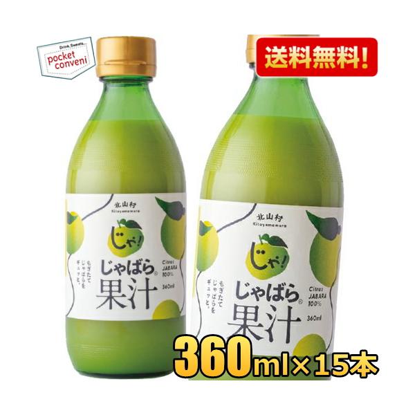 送料無料 360ml瓶×15本 じゃばら果汁 じゃばら じゃばら果汁 みかん 果汁 柑橘 ジュース じゃばらいず北山 アレルギー 花粉症対策 邪払 ジャバラ 爆買