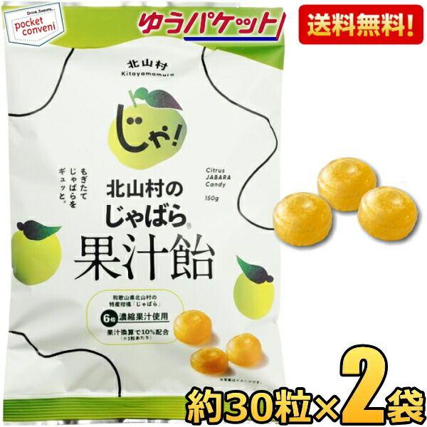 ゆうパケット送料無料【2袋】 じゃばら果汁飴 150g(約30粒)×2袋 個包装 香料不使用 和歌山県 北山村産 じゃばら ジャバラ