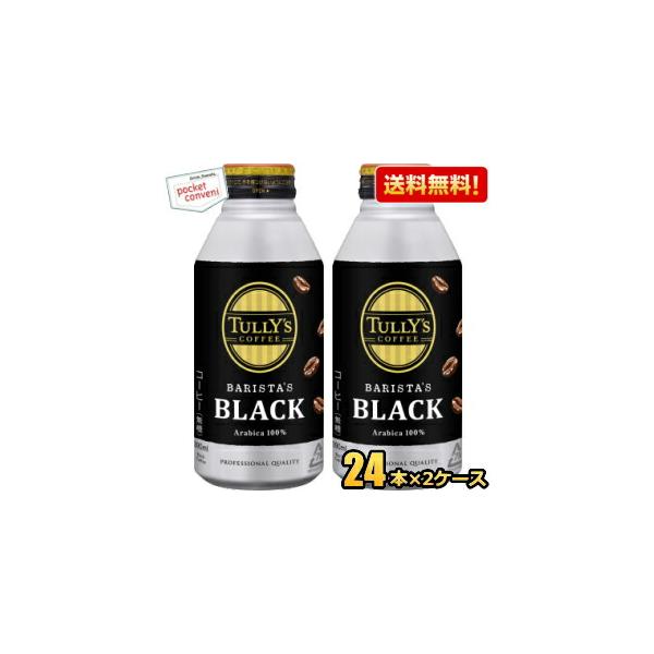 2ケースセット送料無料 (ロングボトル)伊藤園 タリーズコーヒー バリスタズブラック 390mlボトル缶 48本(24本×2ケース) :4901085161982-2set:ポケットコンビニ ヤフー店 - 通販 - Yahoo!ショッピング 2ケースセット送料無料 (ロングボトル)伊藤園 タリーズコーヒー バリスタズブラック 390mlボトル缶 48本(24本×2ケース) :4901085161982-2set:ポケットコンビニ ヤフー店 - 通販 - Yahoo!ショッピング