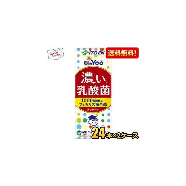 送料無料 伊藤園 朝のYoo 濃い乳酸菌 200ml紙パック 48本(24本×2ケース) [朝のヨー 脂肪ゼロ 人工甘味料不使用]