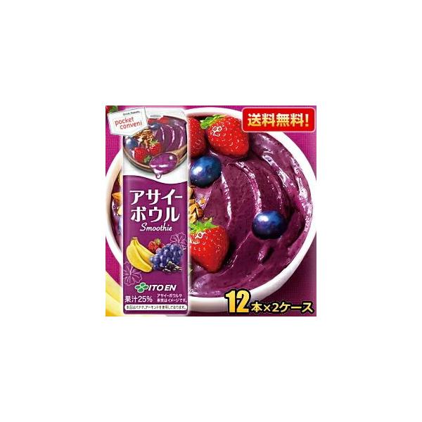 送料無料 伊藤園 アサイーボウル Smoothie 紙パック 240ml 24本(12本×2ケース) スムージー 今注目のアサイーボウルを再現 ジュース