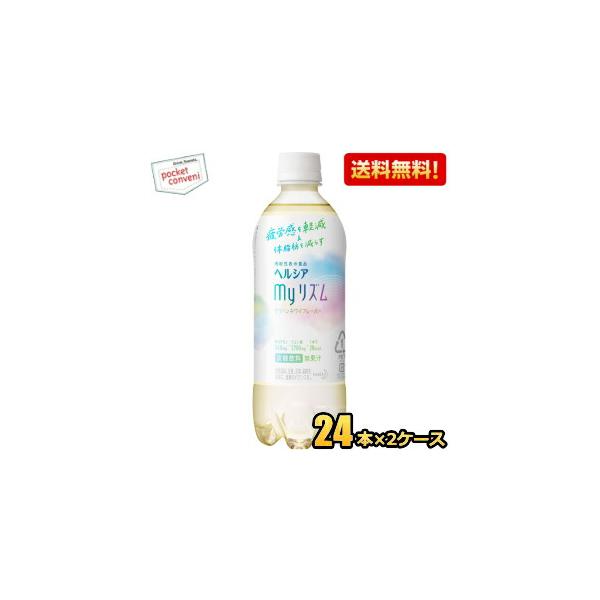 送料無料 花王 ヘルシア myリズム 500mlペットボトル 48本(24本×2ケース) (機能性表...