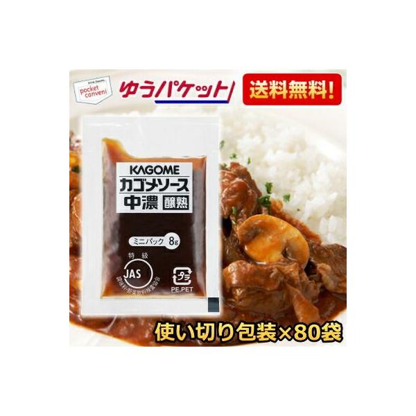 ゆうパケット送料無料 カゴメ 中濃ソース醸熟レストラン用 (JAS特級) 8g×40袋 個袋 個包装 揚げ物 揚物 料理の隠し味にも ソース 小分け
