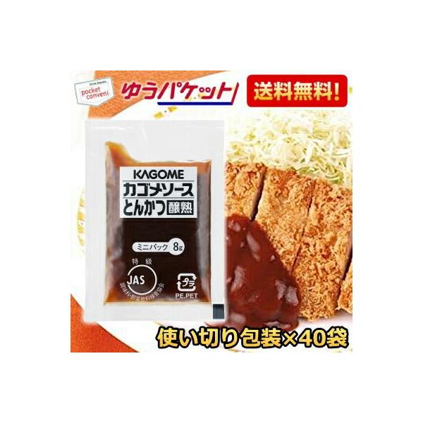 ゆうパケット送料無料 カゴメ とんかつソース醸熟レストラン用 (JAS特級) 8g×40袋 個袋 個包装 トンカツ 豚カツ 豚かつ とんかつ ソース