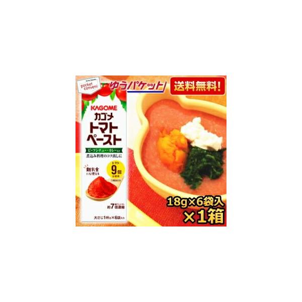 ゆうパケット送料無料 カゴメ トマトペースト ミニパック 1箱(18g×6袋入) 離乳食 初期 中期 後期 完了期 無添加 赤ちゃん ベビーフード 隠