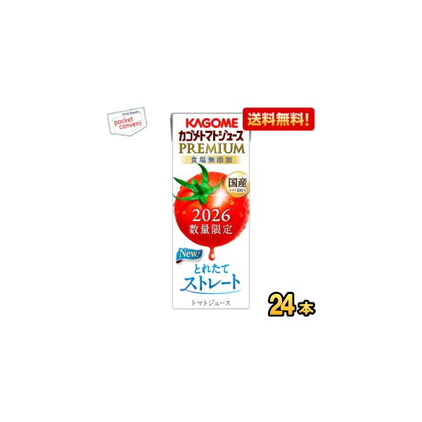 予約限定ポイント5倍 8月4日発売 送料無料 カゴメ トマトジュースプレミアム 国産トマト100％とれたてストレート 195ml紙パック 24本入 食塩無添加 爆買
