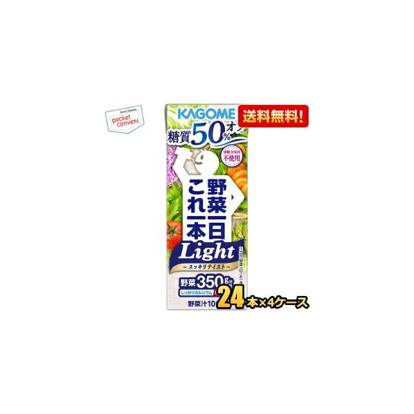 ポイントUP中▲ 送料無料 カゴメ 【ライト】野菜一日これ一本 Light 200ml紙パック 96本(24本×4ケース) 野菜ジュース 野菜1日これ1本 ライト 糖質50％OFF 爆買