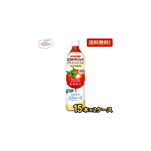 予約限定ポイント5倍 8月4日発売 送料無料 カゴメ トマトジュースプレミアム 国産トマト100％とれたてストレート 食塩無添加 720mlPET 30本(15本×2ケース)