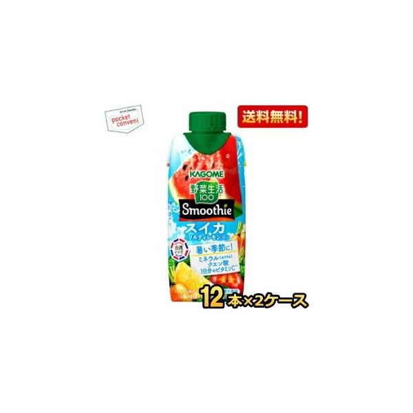カゴメ 野菜生活100 スムージー スイカ&ソルティレモンMix 330ml 24本