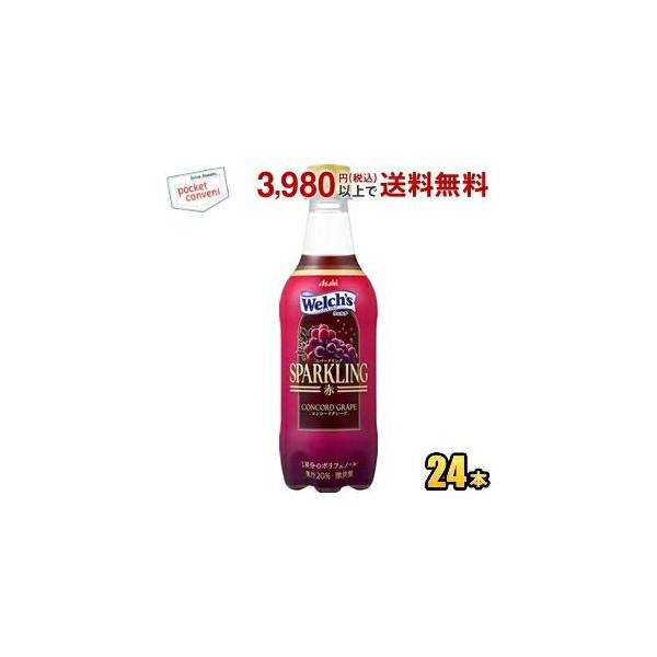 アサヒ Welch's ウェルチ スパークリング 赤 450ml ペットボトル 24本入 コンコードグレープ 1房分のポリフェノール ウェルチスパークリング