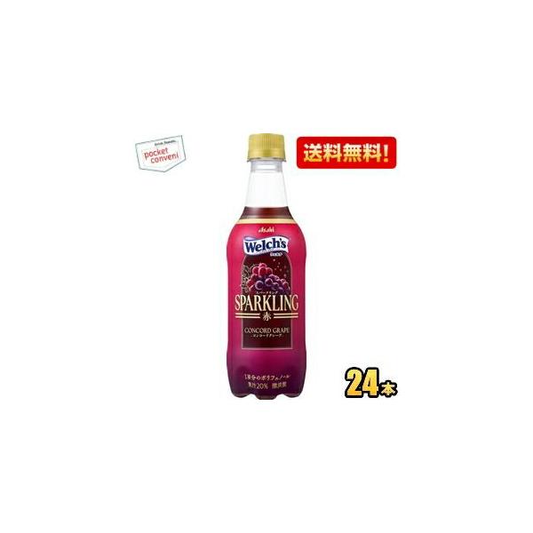 送料無料 アサヒ Welch's ウェルチ スパークリング 赤 450ml ペットボトル 24本入 コンコードグレープ 1房分のポリフェノール　ウェルチスパークリング