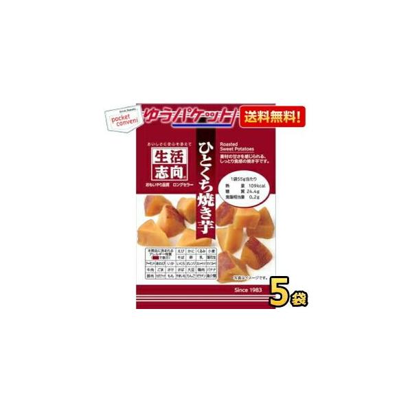 ゆうパケット送料無料 生活志向 ひとくち焼き芋 55g 5袋入 三菱食品