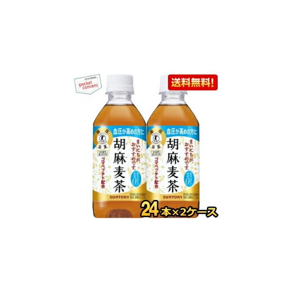 送料無料 サントリー 胡麻麦茶 350mlペットボトル48本 （24本×2ケース） (特保 トクホ 特定保健用食品)