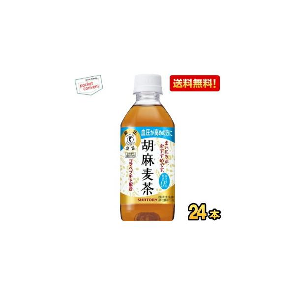 送料無料 サントリー 胡麻麦茶 350mlペットボトル 24本入 (特保 トクホ 特定保健用食品)