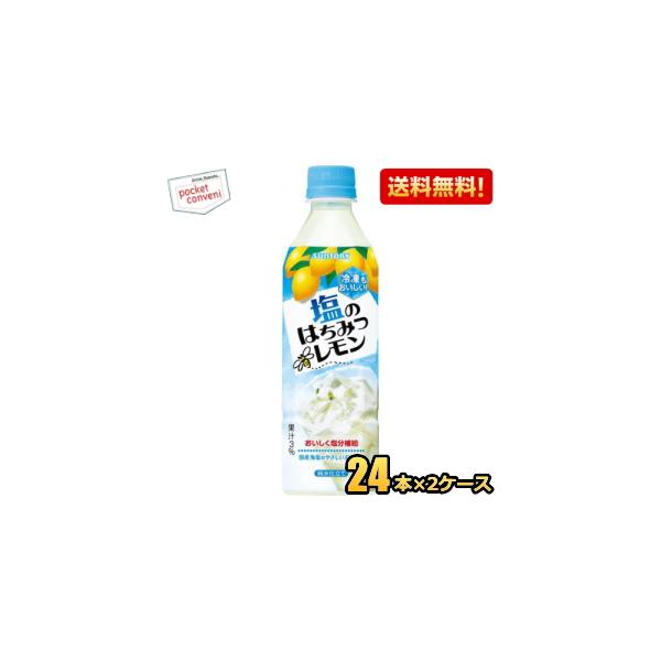 送料無料 サントリー 塩のはちみつレモン 490mlペットボトル 48本(24本×2ケース) 冷凍兼用 熱中症対策 爆買