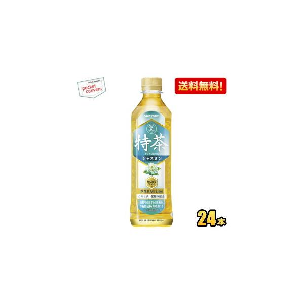 送料無料  サントリー 伊右衛門 特茶ジャスミン 500mlペットボトル 24本入 (いえもん 体脂肪を減らす 特保 ジャスミン茶 特定保健用食品 トクホ)「伊右衛門 特茶」同様、脂肪分解酵素を活性化させる働きがある「ケルセチン配糖体」を配...