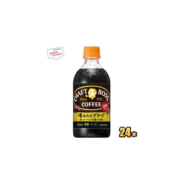 サントリー クラフトボス ブラック ホット 450ml×24本 PET (缶コーヒー・コーヒー飲料) 価格比較 - 価格.com サントリー クラフトボス ブラック ホット 450ml×24本 PET (缶コーヒー・コーヒー飲料) 価格比較 - 価格.com