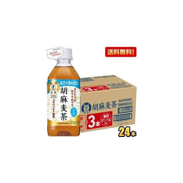 お試し品付き 送料無料 サントリー 胡麻麦茶 350mlペットボトル 21本+サンプル3本つき 計24本 血圧が高めの方に 特保 お茶 むぎ茶 カフェインゼロ