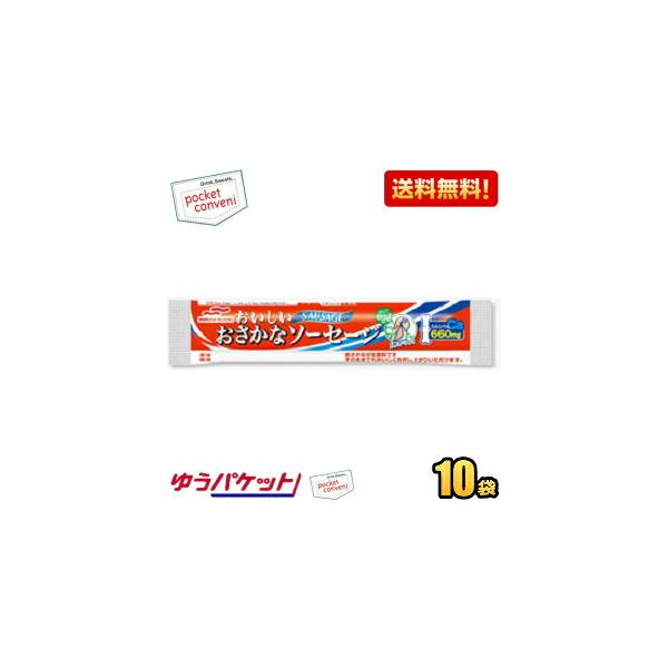 ゆうパケット送料無料 10袋 マルハニチロ おいしいおさかなソーセージ 65g