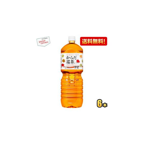 送料無料 コカ・コーラ からだ巡茶 2000mlペットボトル 6本入 2L コカコーラ からだめぐりちゃ からだ巡り茶 お茶 ブレンド茶 ポイント利用 爆買
