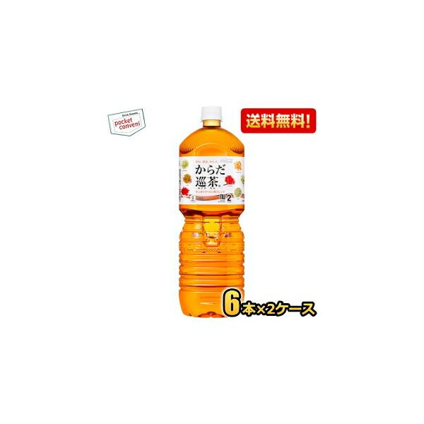 期間限定特価★ コカ・コーラ からだ巡茶 2000mlペットボトル 12本(6本×2ケース) コカコーラ からだめぐりちゃ からだ巡り茶 お茶 ブレンド茶 爆買