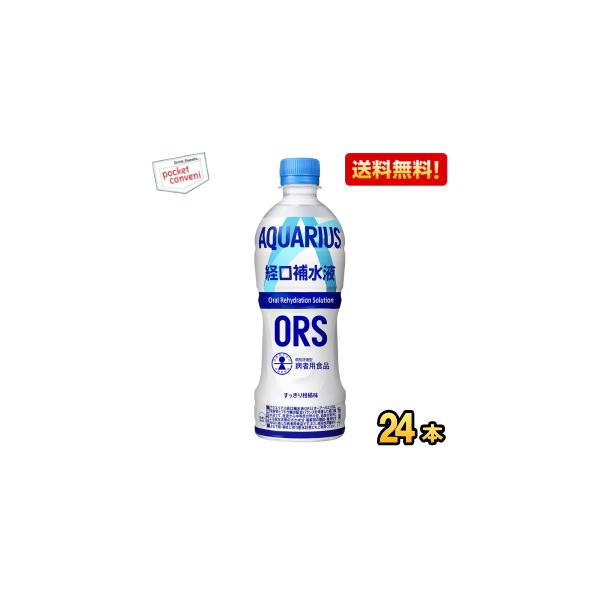 他サイト： 送料無料 コカコーラ アクエリアス経口補水液ORS 500mlペットボトル 24本入 スポドリ スポーツドリンク コカ・コーラ ●北海道800円・東北400円の別途送料加算の商品画像