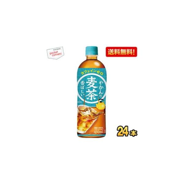 他サイト： 期間限定特価 送料無料 やかんの麦茶 from 爽健美茶 PET 650ml ペットボトル 24本入 (コカコーラ)  190110 爆買の商品画像