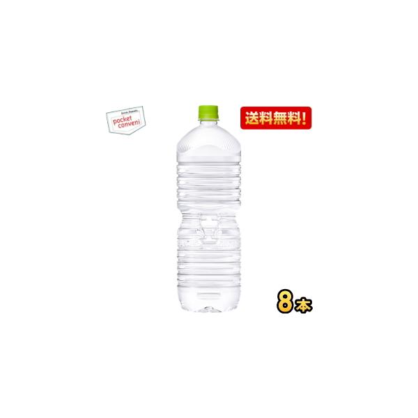 ラベルレスボトル送料無料 コカ・コーラ い・ろ・は・す 2000mlペットボトル 8本入 (いろはす コカコーラ 2L ミネラルウォーター 水) ポイント利用 爆買