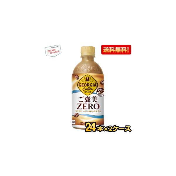 コカ・コーラ ジョージア ご褒美ゼロ 440mlペットボトル 24本入 コカコーラ GEORGIA コーヒー 糖類ゼロ 砂糖ゼロ ラテ 爆買