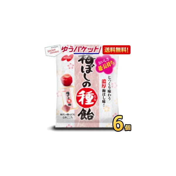 ゆうパケット送料無料 ノーベル 30g梅ぼしの種飴 6袋入 うめぼし 梅干し あめ キャンディー