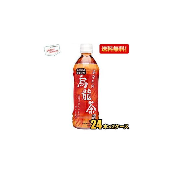 送料無料 サンガリア 一休茶屋 あなたの烏龍茶 500mlペットボトル 48本 (24本×2ケース) 爆買