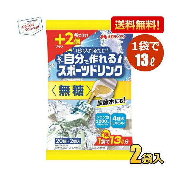 2袋で約26L分 送料無料 メロディアン 自分で作れるスポーツドリンク 無糖 個包装 濃縮タイプ 9mlポーション×22個入×2袋 クエン酸 ゆうパケットパフ 熱中症対策