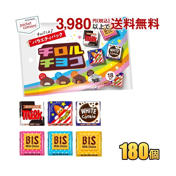 計180個入 チロルチョコ 18個入チロルチョコ バラエティパック 10袋入 バラエティーパック ミルク ビス アーモンド ホワイト＆クッキー