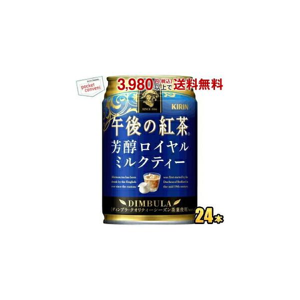 キリンビバレッジ 午後の紅茶 芳醇ロイヤルミルクティー 280g 24本 缶 お茶飲料 価格比較 価格 Com