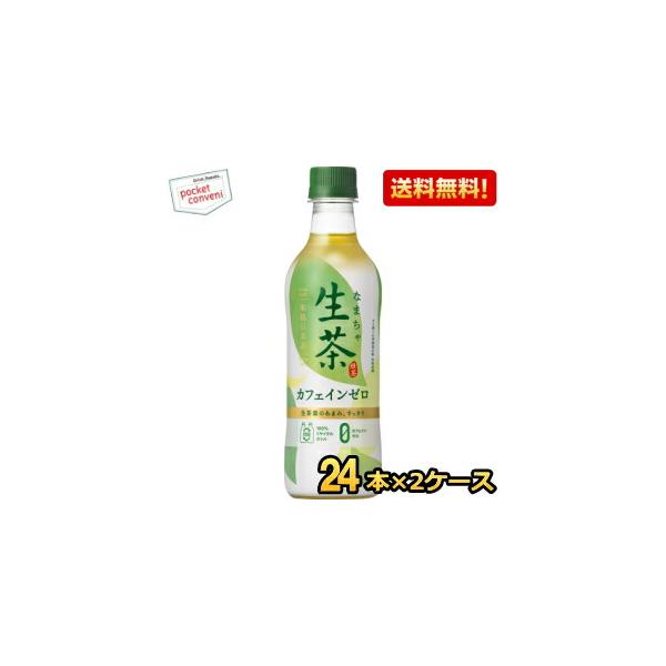 他サイト： 送料無料 キリン 生茶 カフェインゼロ 430mlペットボトル 48本 (24本×2ケース) 緑茶の商品画像