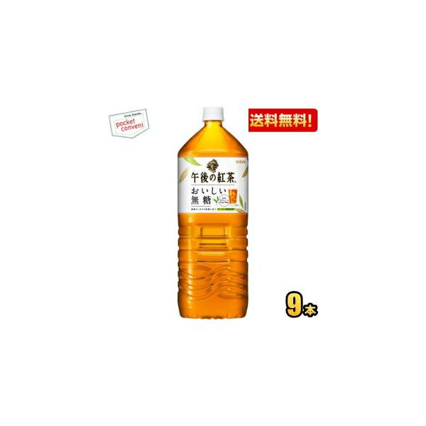 他サイト： 【送料無料9本入】キリン 午後の紅茶 おいしい無糖 2Lペットボトル 9本入 2000ml ポイント利用の商品画像