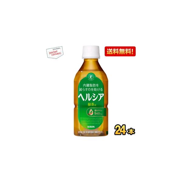 他サイト： 短角ボトル 送料無料 キリン ヘルシア緑茶 350mlペットボトル 24本入 特保 トクホ 特定保健用食品 花王よりリニューアル 爆買の商品画像