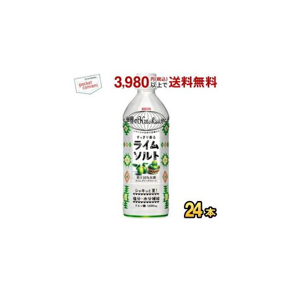 キリン 世界のKitchenから ライムソルト 500mlペットボトル 24本入 ( 熱中症対策 世界のキッチンから )