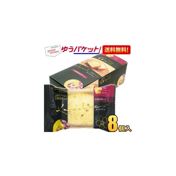 ゆうパケット送料無料 金澤兼六製菓 カナルチェ 五郎島金時いもケーキ 8個入 金澤ドルチェ 金沢ドルチェ パウンドケーキ 洋菓子