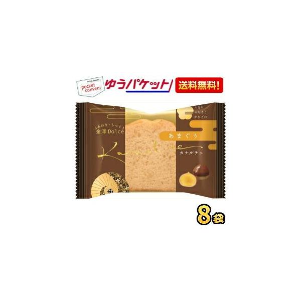 ゆうパケット送料無料 金澤兼六製菓 カナルチェ あまぐりケーキ 8個入 金澤ドルチェ 金沢ドルチェ パウンドケーキ 洋菓子 スイーツ 個包装 爆買