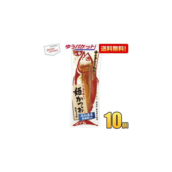 ゆうパケット送料無料 土佐清水食品 姫かつおスティック ピリ辛味 1本×10袋(ダイエット食品)